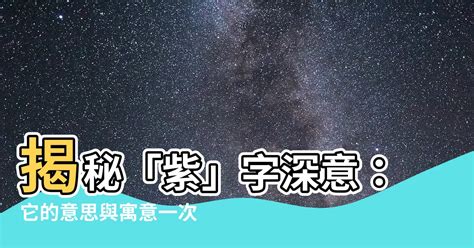 紫意思|紫的意思，紫字的意思